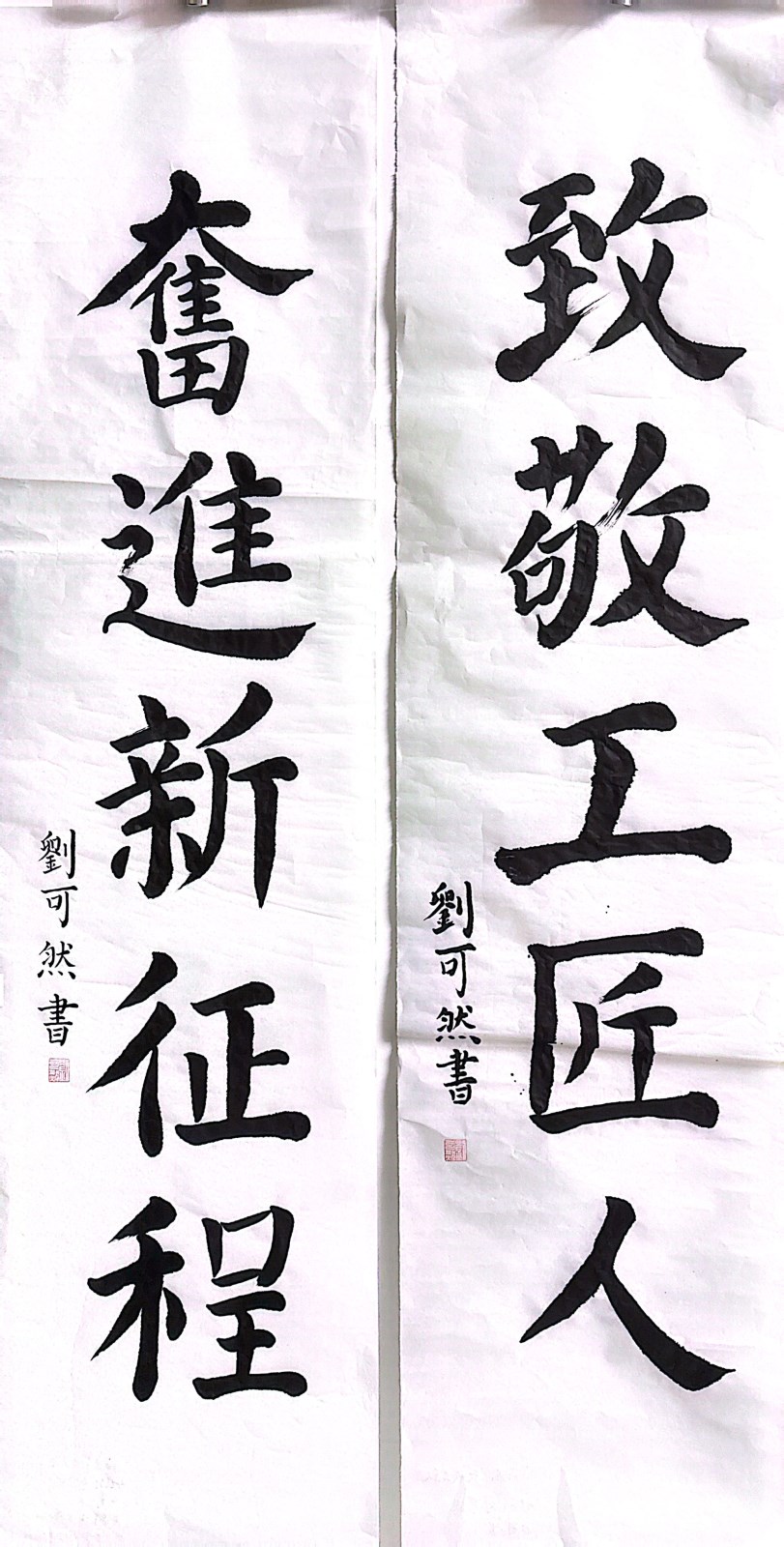 【書(shū)法作品】第四客運(yùn)分公司工會(huì) 劉可然《致敬工匠人，奮進(jìn)新征程》.jpg